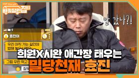 희원x시완 애간장 태우는 밀당의 천재 효진? ^_^ | tvN 210430 방송
