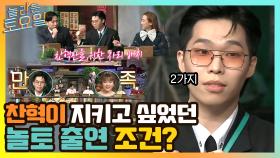 찬혁이 꼭 지키고 싶었던 놀토 출연 조건? | tvN 210403 방송
