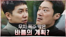 방아쇠 당긴 이희준, 사라진 총알? 범인도 잡고 이희준도 지킨 이승기! | tvN 210401 방송