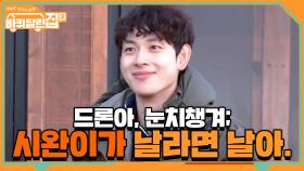 드론아 눈치 챙겨... 시완이가 날리고 싶다잖아..^^ (날아라) | tvN 210430 방송