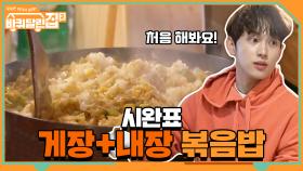 몸에 좋은 아보카도까지 들어가는 시완표 '게살+내장 볶음밥'★ | tvN 210430 방송