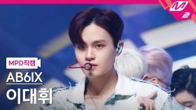 AB6IX 이대휘 직캠 감아 | M2 210429 방송