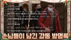 손님들이 남긴 감동적인 방명록 8_8 | tvN 210402 방송