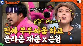 (어색) 무대 올라오기 전에 진짜 부부싸움 하고 온 재준x은형?! | tvN 210502 방송