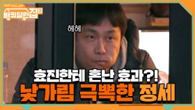 오정세 하룻밤만에 낯가림 극뽁↗? 효진한테 혼난 효과 있음ㅋㅋ | tvN 210430 방송
