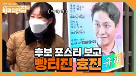 팬들이 만들어 놓은 규태 군수 후보 포스터 보고 빵터진 효진 | tvN 210430 방송