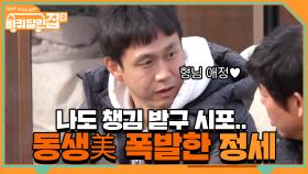 성셰프의 챙김♡ 받고싶은 오정세ㅋㅋㅋ 동생美 폭발 | tvN 210430 방송