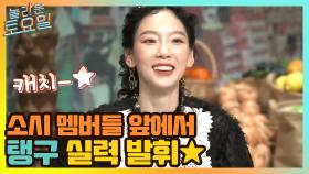 소시 멤버들 앞에서 제대로 실력 발휘하는 탱구★ | tvN 210501 방송