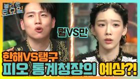 [한해VS탱구] 피오 통계청장의 예상대로 한해가 오답? | tvN 210501 방송