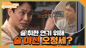 '동백꽃' 술 취한 연기 위해 진짜 술 마신 오정세? | tvN 210430 방송