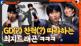 GD를 따라하는 찬혁을 따라하는 최지드래곤(헥헥) 최지용 이번에 떡상 가자! | tvN 210502 방송
