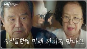 박인환의 발레복 잘라버리는 나문희... | tvN 210329 방송