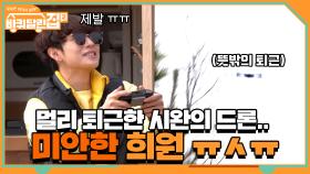 막내의 최애 드론 산 너머로 퇴근 시켜버리고 미안한 희원... | tvN 210430 방송