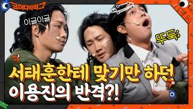 서태훈한테 일방적으로 맞기만 하던 이용진의 반격?! | tvN 210502 방송