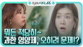 과한 영양제 섭취, 오히려 문제를 유발시킬 수 있다?! | tvN STORY 210503 방송