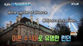 #이혼의_도시 #런던 ▶런던에서 이혼하고 싶어하는 이유? [로열패밀리들의 사랑과 전쟁 19] | XtvN 210503 방송