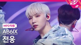 AB6IX 전웅 직캠 감아 | M2 210429 방송