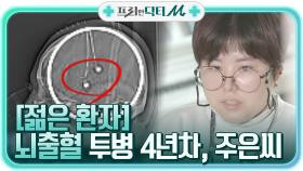 꿈을 포기해야만 했던 뇌출혈 투병 4년차, 박주은 씨의 이야기 | tvN STORY 210503 방송