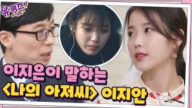 수많은 사람들의 인생 드라마 '나의 아저씨'... 지은이가 말하는 지안이 | tvN 210331 방송