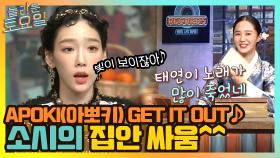 APOKI(아뽀키) GET IT OUT ♪ 재미난 소시의 집안싸움..^^ | tvN 210501 방송