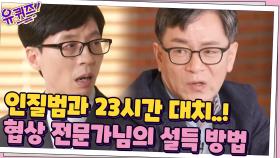 일촉즉발의 대치 상황...! 협상 전문가님이 인질범을 설득하는 방법은? | tvN 210331 방송