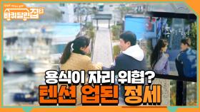 용식이 자리 위협하는 규태? 텐션 올라온 오정세ㅋㅋㅋㅋ | tvN 210430 방송