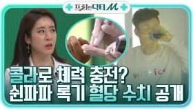 (대반전) 자칭 스윗보이 홍록기, 고갈된 체력 올리는 비결 콜라 드링킹☆ | tvN STORY 210503 방송