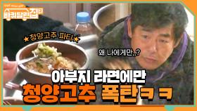 아부지 라면에만 수북이 쌓인 청양고추 폭탄... #유료광고포함 | tvN 210430 방송