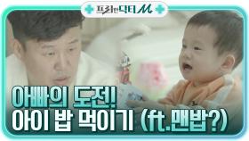 ※특명※ 쉰파파 홍록기의 루안이 밥 먹이기! 그런데 달랑 맨밥이 끝..?? | tvN STORY 210503 방송