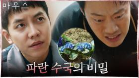 이승기x이희준 각자의 방식으로 범인 완벽 추적! 파란 수국 아래 증거가?! | tvN 210401 방송