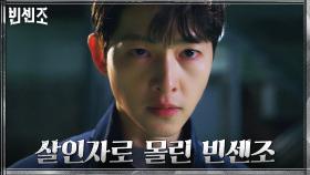 [함정엔딩] 대창일보 사장 살해 혐의?! 살인자로 몰린 송중기 | tvN 210410 방송