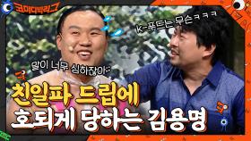 친일파 드립에 호되게 당하는 김용명 ＂말이 너무 심하잖아..!!＂ | tvN 210502 방송