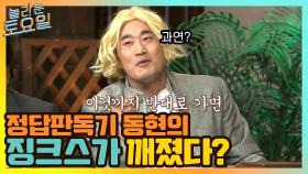 정답판독기 동현의 징크스가 깨졌다? ㅇ0ㅇ | tvN 210501 방송
