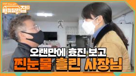 효진 보고 반가워서 눈물이 난 사장님 ㅠ.ㅠ | tvN 210430 방송