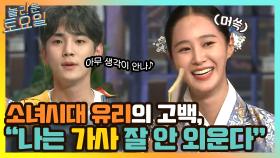 소녀시대 유리, '나는 가사 잘 안 외운다' 고백! | tvN 210501 방송