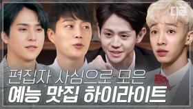 2시간 순삭하는 하이라이트(HIGHLIGHT) 예능 모음 | #디글 #핵심노트