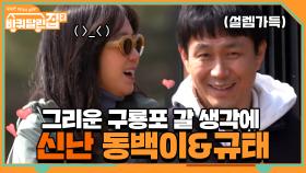 그리운 동네 구룡포 갈 생각에 잔뜩 신난 동백이&규태 | tvN 210430 방송