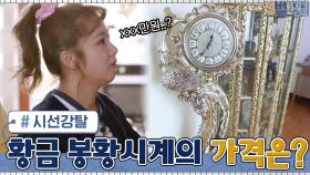 거실 벽에서 시선 강탈하는 황금빛 봉황(?) 시계의 가격은...? | tvN 210503 방송