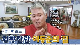 집 안에 황금빛 용이...? 휘황찬란 눈부신 탤런트 이동준의 집! | tvN 210503 방송