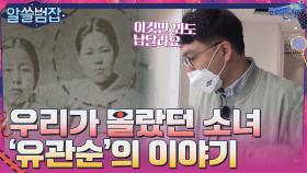 누구나 알지만 그래서 자세히 보지 못한 소녀 '유관순'의 이야기 | tvN 210411 방송