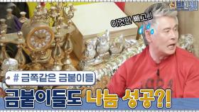 너무 반짝반짝 눈이 부셔! 금붙이들도 나눔 성공? #유료광고포함 | tvN 210503 방송