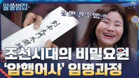 조선 시대의 비밀 요원? 비밀스러운 '암행어사' 임명 과정 | tvN 210411 방송