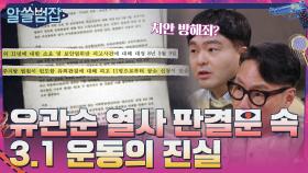 3·1운동 당시 일본이 판결한 유관순 열사의 죄목은? | tvN 210411 방송