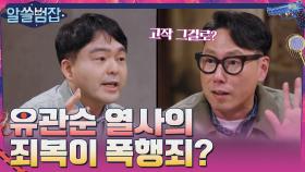 [분노주의] 유관순 열사의 죄목이 폭행죄? 일본의 말도 안 되는 논리 | tvN 210411 방송