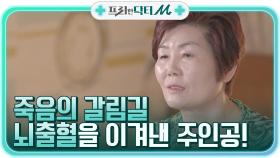 죽음의 갈림길에서 뇌출혈을 이겨낸, 기적의 이야기 주인공! | tvN STORY 210503 방송
