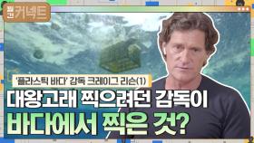 대왕고래 다큐 찍으려던 감독이 실제 바다에서 찍어온 것│'플라스틱 바다' 감독 크레이그 리슨(1) | tvN 210503 방송
