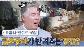 여태껏 이렇게 가슴 웅장해지는 옷방은 처음... 금호랑이가 반겨주는 공간? | tvN 210503 방송