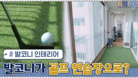 [발코니 인테리어] 좁고 긴 발코니 공간에 딱 맞는 개인 골프 연습 공간! | tvN 210503 방송