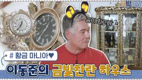 황금 마니아! 배우+트로트 가수 이동준의 금빛찬란 하우스 #highlight | tvN 210503 방송