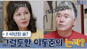 무려 40년이 넘은 술?ㅇ0ㅇ 말투만 들으면 그럴듯한 이동준의 억지 논리 | tvN 210503 방송